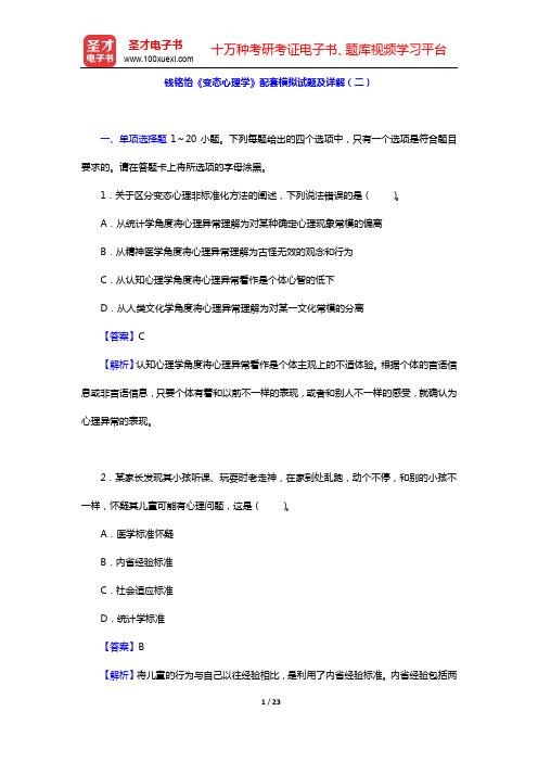 钱铭怡《变态心理学》配套模拟试题及详解(二)【圣才出品】