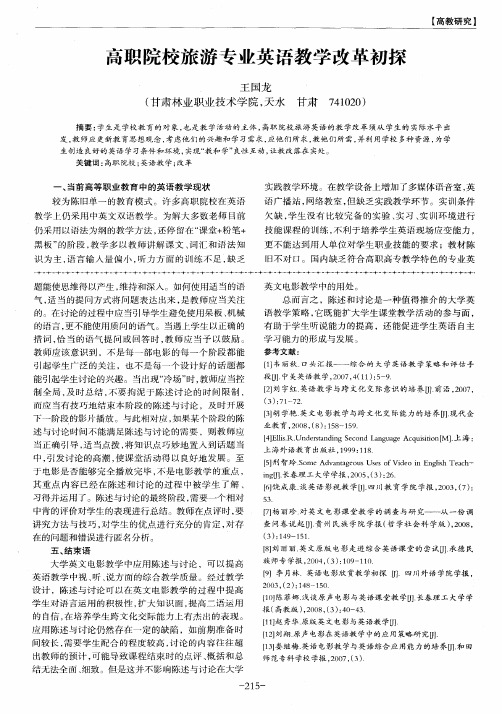 高职院校旅游专业英语教学改革初探