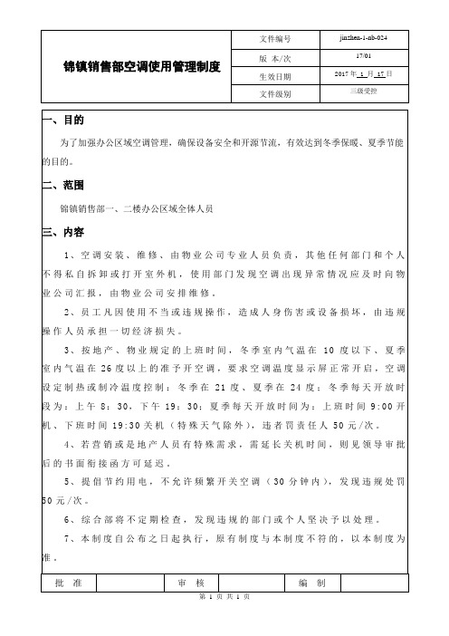 售楼部空调使用管理制度