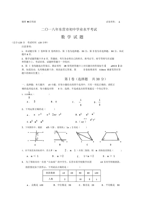 东营市中考数学试题及答案.docx