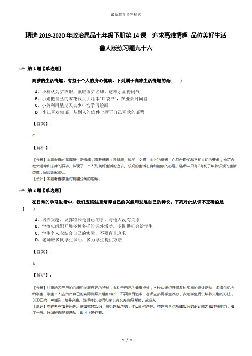 精选2019-2020年政治思品七年级下册第14课  追求高雅情趣 品位美好生活鲁人版练习题九十六