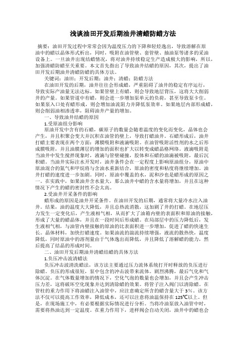 浅谈油田开发后期油井清蜡防蜡方法