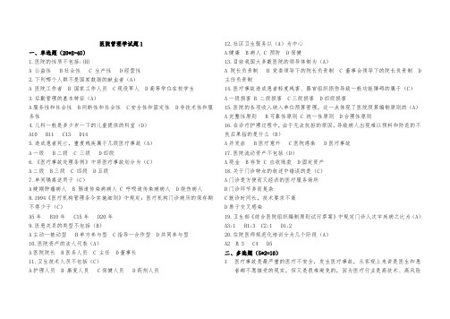 《医院管理学》试题(适用于职称考试、医院招聘考试)