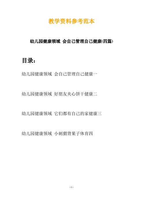 【创意教案】最新幼儿园健康领域 会自己管理自己健康(四篇)