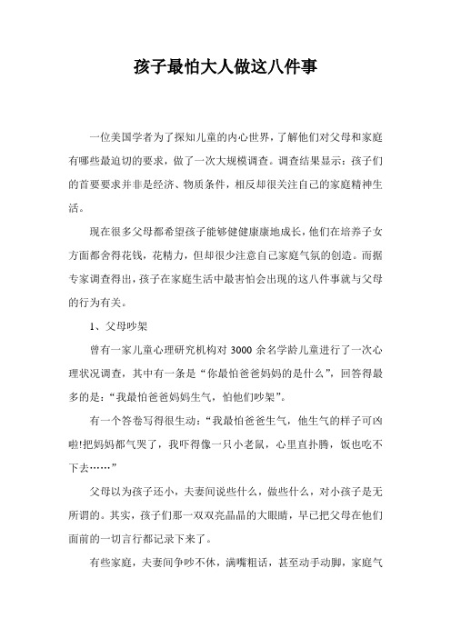 孩子最怕大人做这八件事