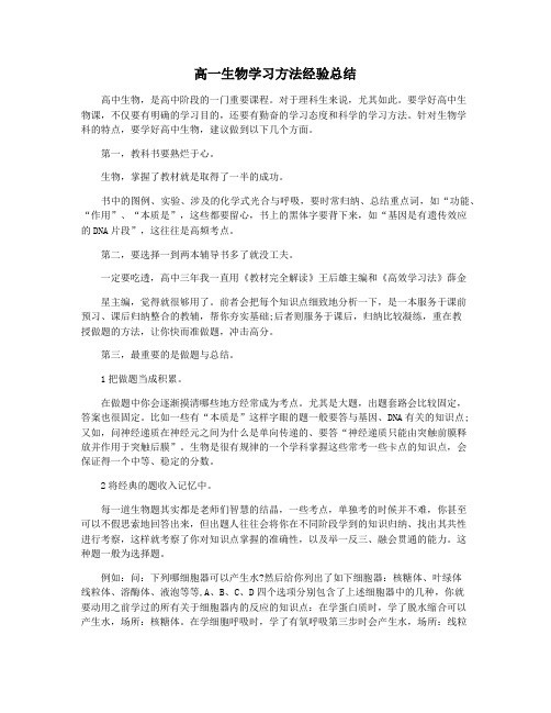 高一生物学习方法经验总结