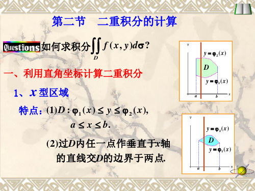 二重积分的计算