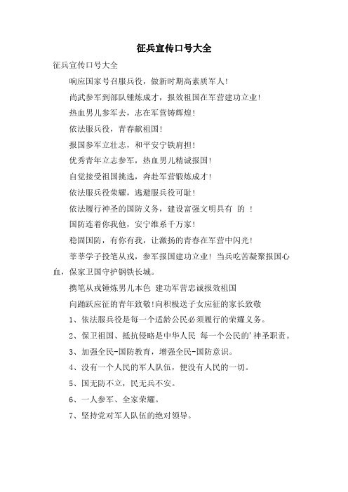 征兵宣传口号大全