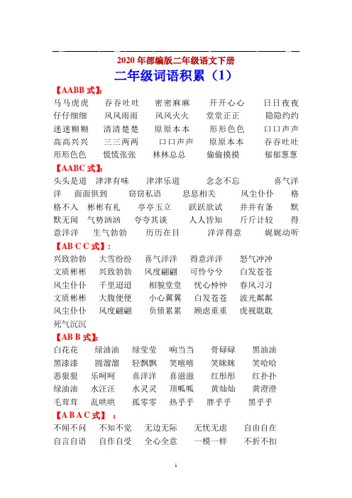 部编版二年级下册语文词语积累汇总(完美版打印版)