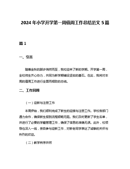 2024年小学开学第一周值周工作总结范文5篇