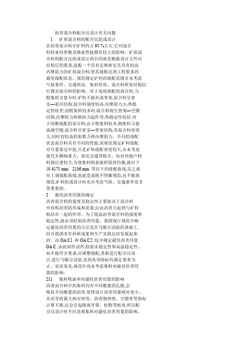 沥青混合料配合比设计有关问题