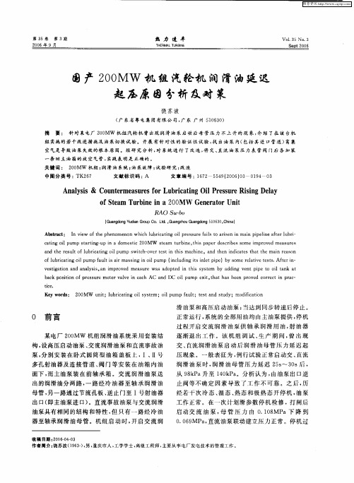 国产200MW机组汽轮机润滑油延迟起压原因分析及对策