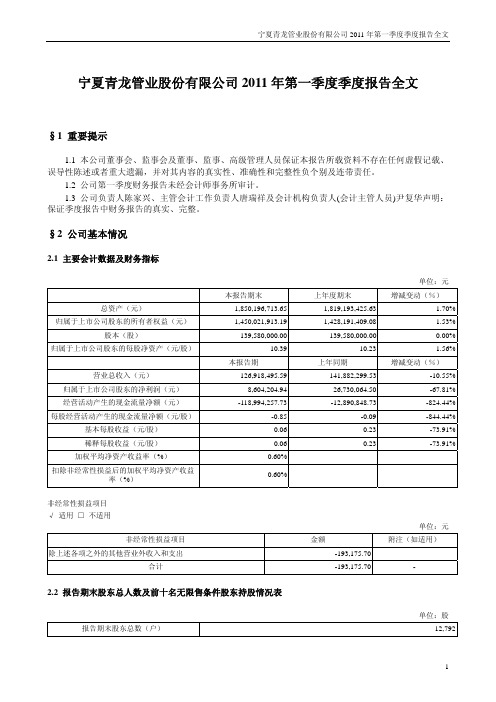 青龙管业：2011年第一季度报告全文
 2011-04-27