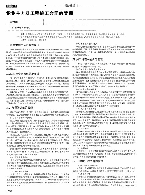 论业主方对工程施工合同的管理