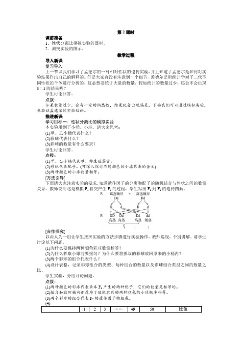 人教课标版高中生物必修2第1章《孟德尔的豌豆杂交实验》示范教案(第2课时)1