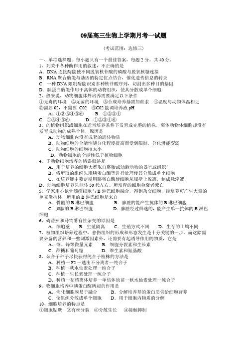 09届高三生物上学期月考一试题