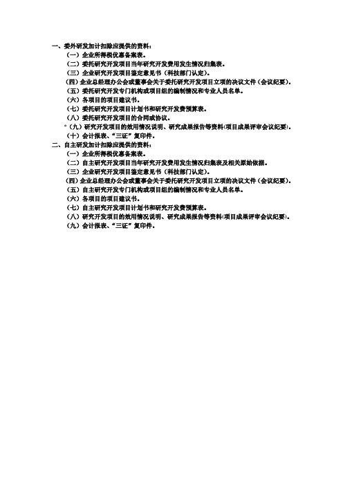 委外与自主研发加计扣除应提供的资料