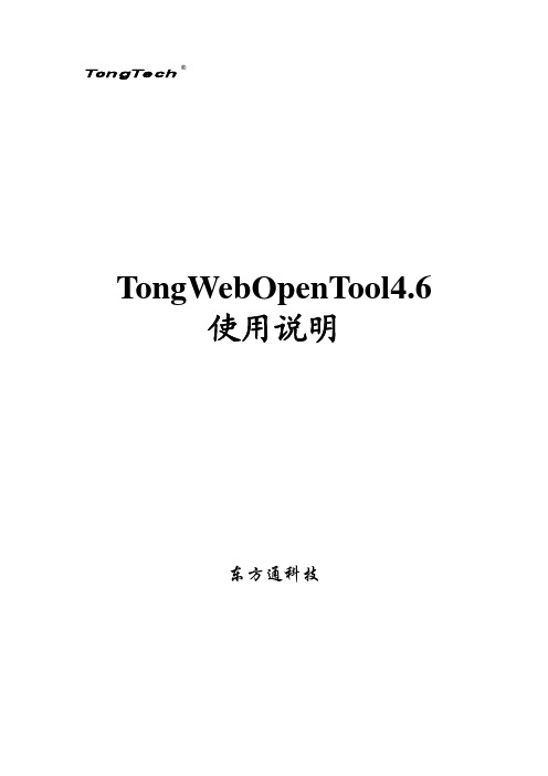 TongWeb46_OpenTool_Manual