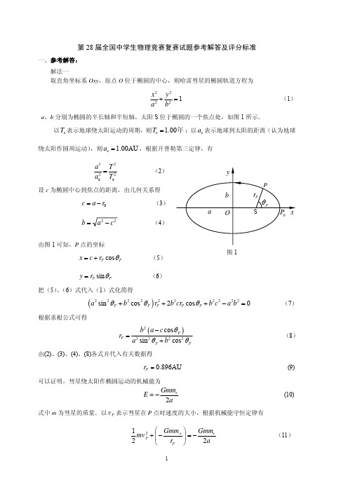 第28届全国中学生物理竞赛复赛试题参考解答及评分标准