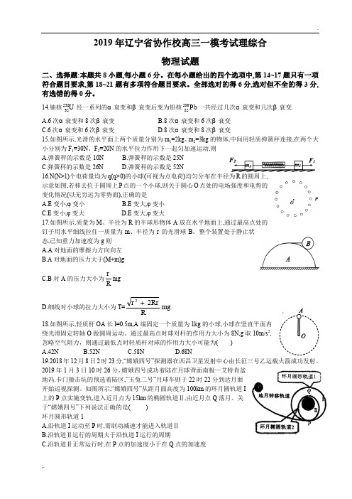 2019年辽宁省协作校高三一模理综合—物理试题