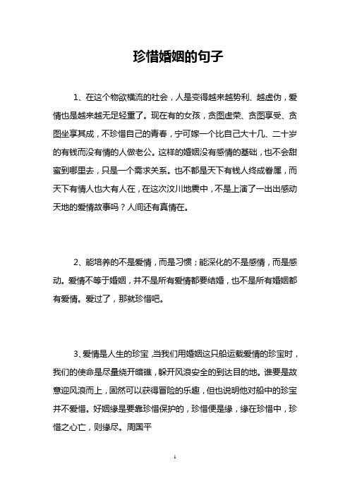 珍惜婚姻的句子