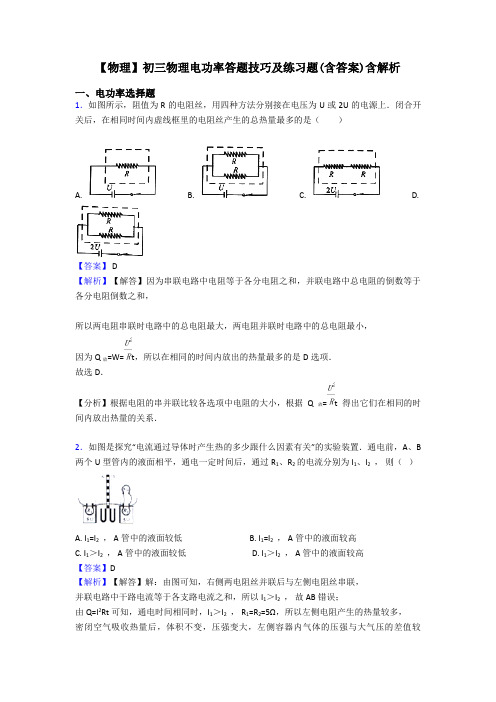 【物理】初三物理电功率答题技巧及练习题(含答案)含解析
