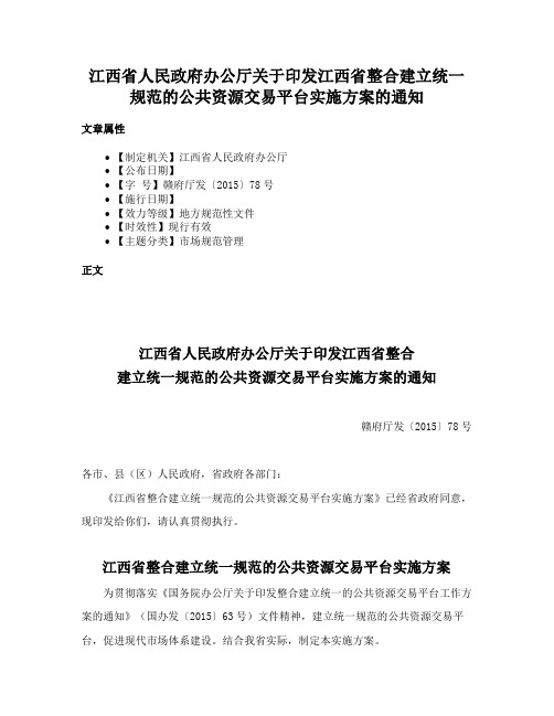 江西省人民政府办公厅关于印发江西省整合建立统一规范的公共资源交易平台实施方案的通知