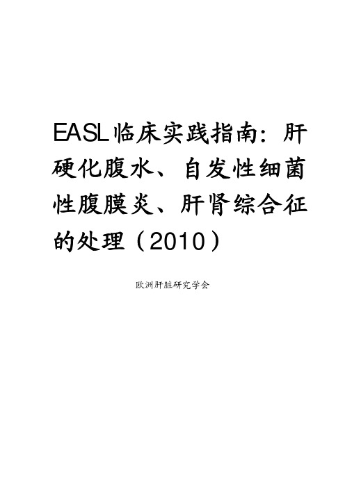 EASL临床实践指南： 肝硬化腹水、自发性细菌性腹膜炎、肝肾综合征的处理