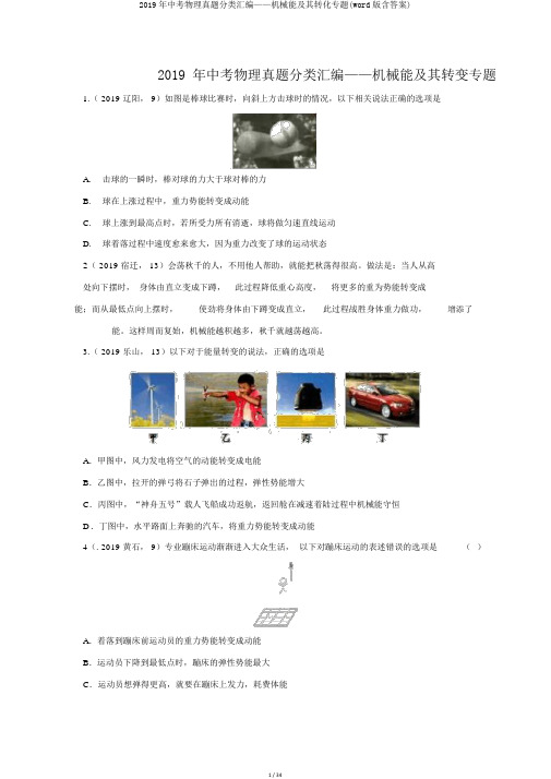 2019年中考物理真题分类汇编——机械能及其转化专题(word版含答案)