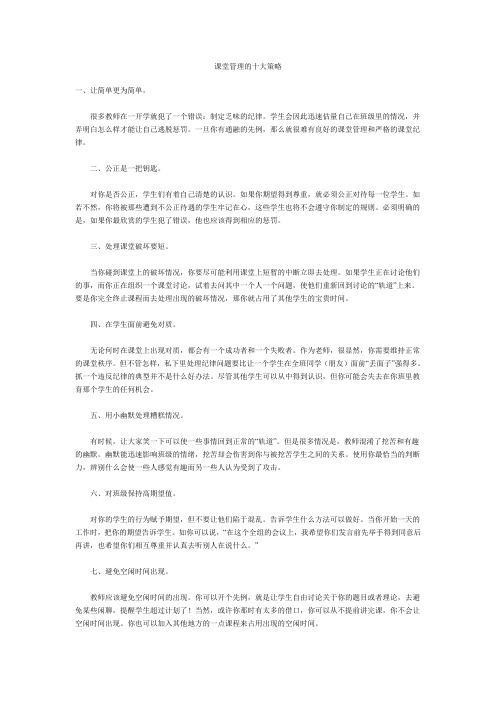 课堂管理的十大策略