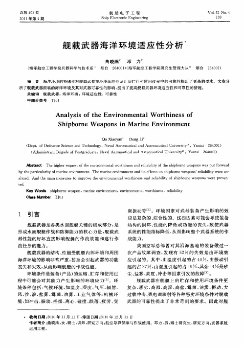 舰载武器海洋环境适应性分析