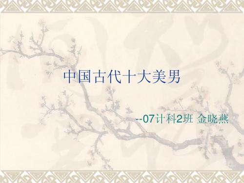 中国古代十大美男ppt