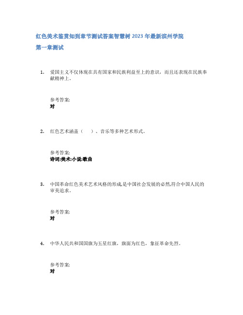 红色美术鉴赏知到章节答案智慧树2023年滨州学院