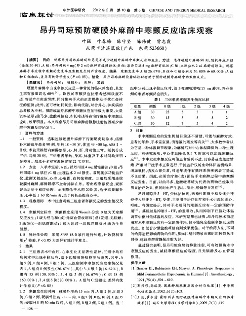 昂丹司琼预防硬膜外麻醉中寒颤反应临床观察