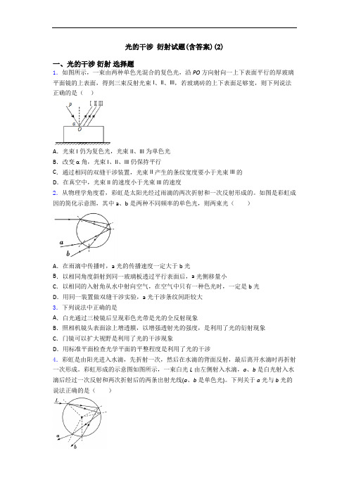 光的干涉 衍射试题(含答案)(2)