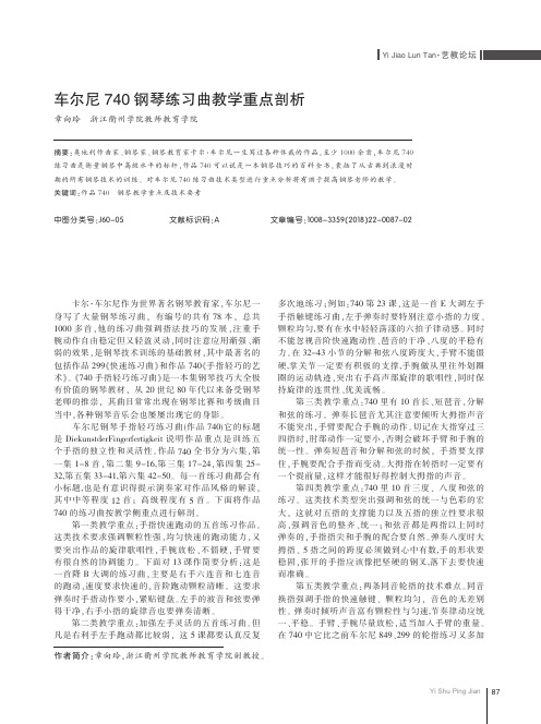 车尔尼740钢琴练习曲教学重点剖析