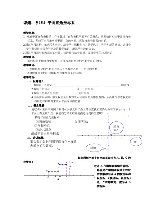 沪教版15.1平面直角坐标系教案