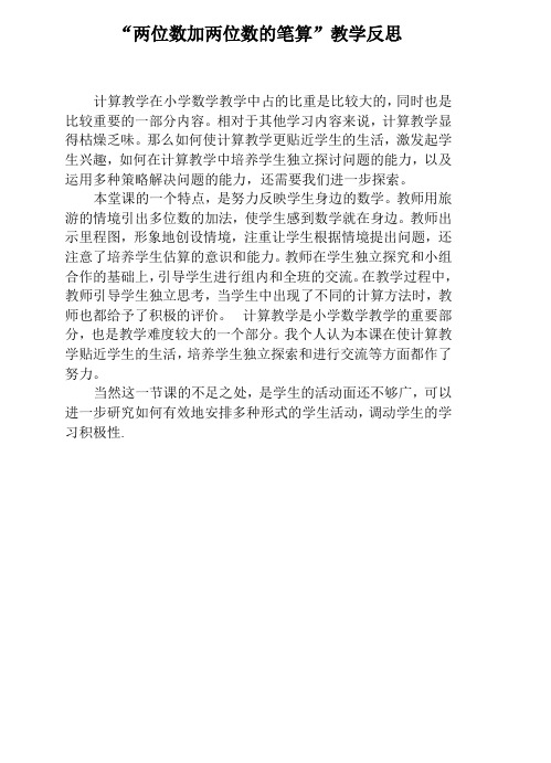 “两位数加两位数的笔算”教学反思