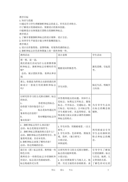 初中美术 旅行团的旗帜和标志教案 人教新课标版