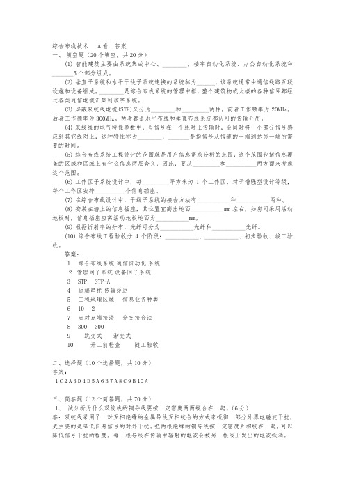 综合布线技术试卷答案A(DOC)