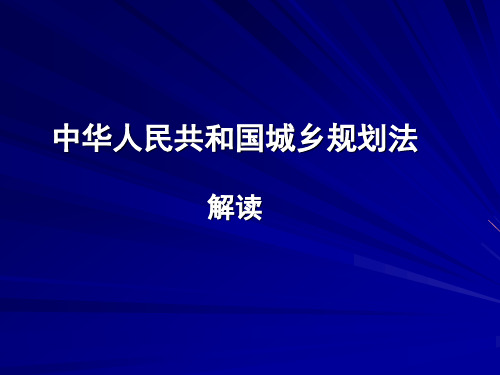 城乡规划法与旧法区别