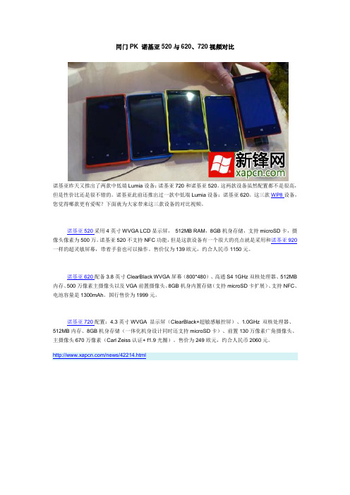 同门PK 诺基亚520与620、720视频对比