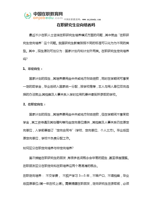 在职研究生定向培养吗