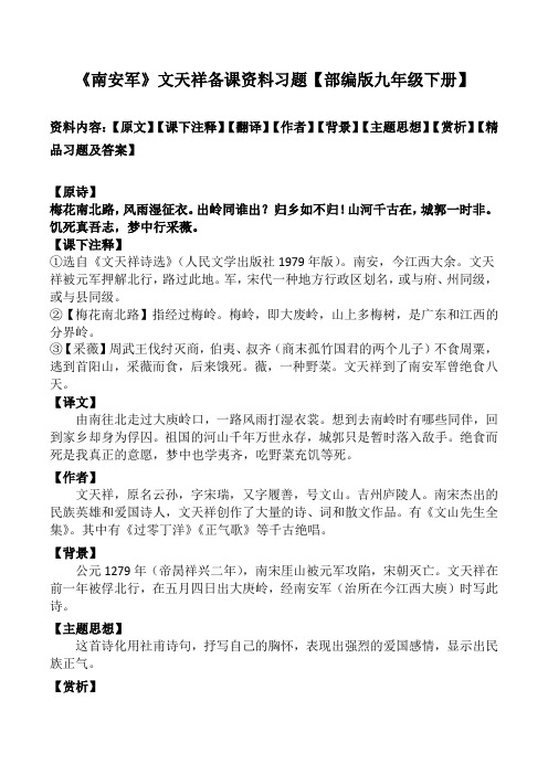 《南安军》文天祥备课资料习题【部编版九年级下册】