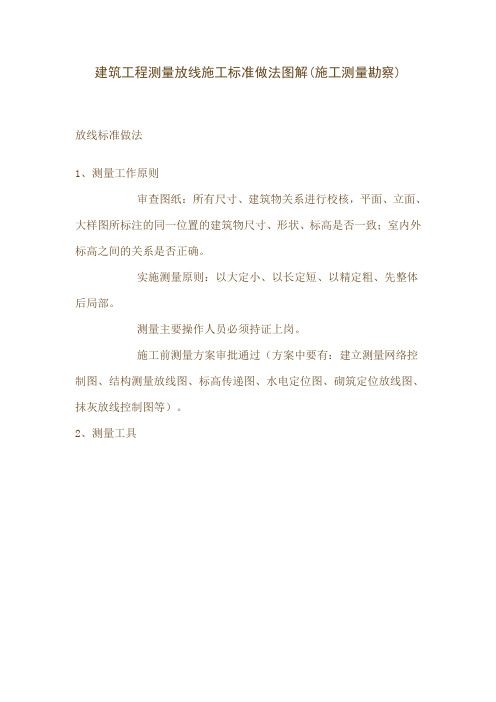 建筑工程测量放线施工标准做法图解
