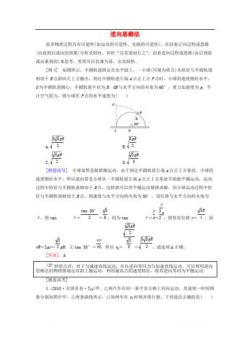 2020版高考物理二轮复习第2部分专项1巧用10招秒杀选择题第4招逆向思维法教案2