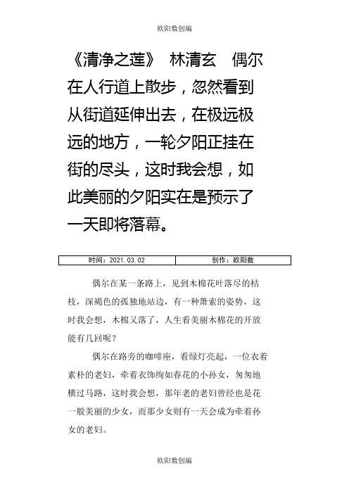 清净之莲林清玄之欧阳数创编