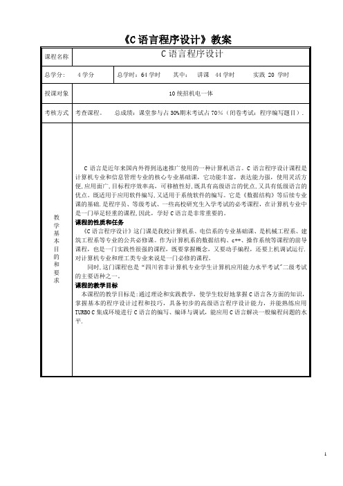 《C语言程序设计》教案