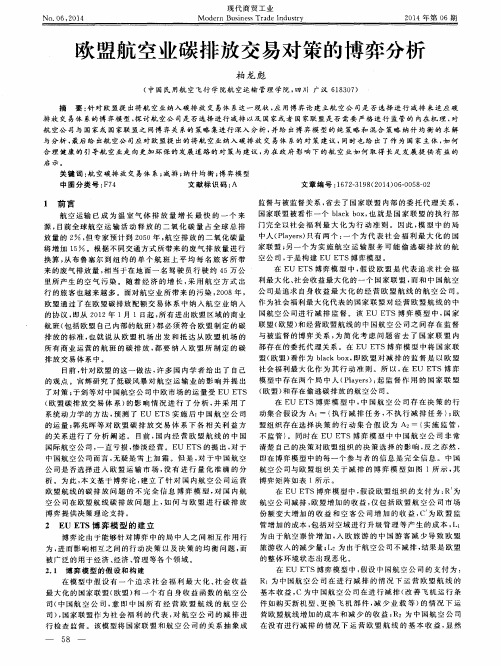欧盟航空业碳排放交易对策的博弈分析