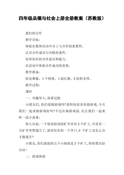 四年级品德与社会上册全册教案(苏教版)【DOC范文整理】